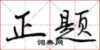 正题怎么写好看，正题书法图片