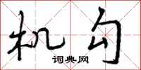 机勾怎么写好看，机勾书法图片