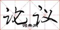 论议怎么写好看，论议书法图片