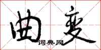 曲变怎么写好看，曲变书法图片