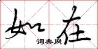 如在怎么写好看,如在书法图片