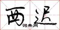 西迟怎么写好看,西迟书法图片