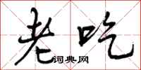 老吃怎么写好看，老吃书法图片