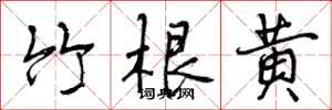竹根黄怎么写好看，竹根黄书法图片