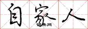自家人怎么写好看,自家人书法图片