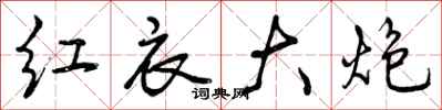 红衣大炮怎么写好看,红衣大炮书法图片