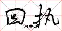 回执怎么写好看,回执书法图片