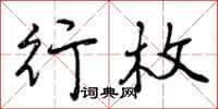行枚怎么写好看，行枚书法图片