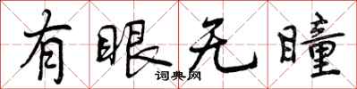 有眼无瞳怎么写好看,有眼无瞳书法图片