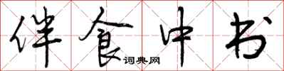 伴食中书怎么写好看，伴食中书书法图片