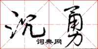 沉勇怎么写好看,沉勇书法图片