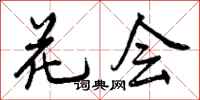 花会怎么写好看,花会书法图片