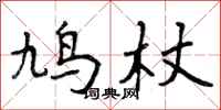 鸠杖怎么写好看，鸠杖书法图片