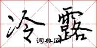 冷露怎么写好看，冷露书法图片