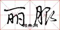 丽服怎么写好看,丽服书法图片