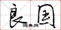 良国怎么写好看,良国书法图片