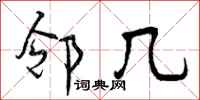 邻几怎么写好看,邻几书法图片