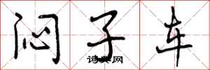 闷子车怎么写好看，闷子车书法图片