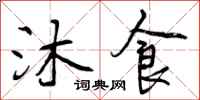 沐食怎么写好看，沐食书法图片