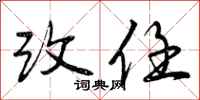 改任怎么写好看，改任书法图片