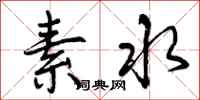 素水怎么写好看,素水书法图片