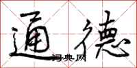 通德怎么写好看，通德书法图片