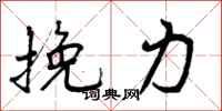 挽力怎么写好看,挽力书法图片