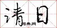 请日怎么写好看，请日书法图片