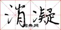 消凝怎么写好看，消凝书法图片