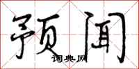 预闻怎么写好看，预闻书法图片