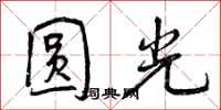 圆光怎么写好看,圆光书法图片