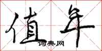 值年怎么写好看,值年书法图片