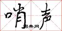 哨声怎么写好看,哨声书法图片