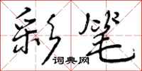彩笔怎么写好看,彩笔书法图片