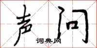 声问怎么写好看，声问书法图片