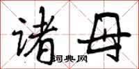 诸母怎么写好看，诸母书法图片