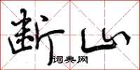 断山怎么写好看，断山书法图片