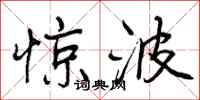 惊波怎么写好看，惊波书法图片