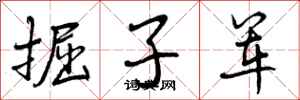 掘子军怎么写好看,掘子军书法图片