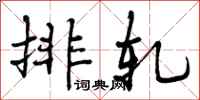 排轧怎么写好看,排轧书法图片