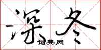 深冬怎么写好看，深冬书法图片