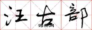 汪古部怎么写好看,汪古部书法图片