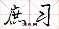庶习怎么写好看,庶习书法图片