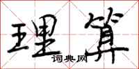 理算怎么写好看，理算书法图片