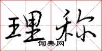 理称怎么写好看,理称书法图片