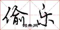 偷乐怎么写好看,偷乐书法图片