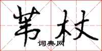 苇杖怎么写好看，苇杖书法图片