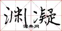渊凝怎么写好看,渊凝书法图片