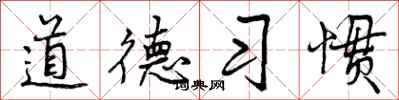 道德习惯怎么写好看,道德习惯书法图片