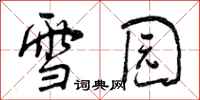 雪园怎么写好看,雪园书法图片